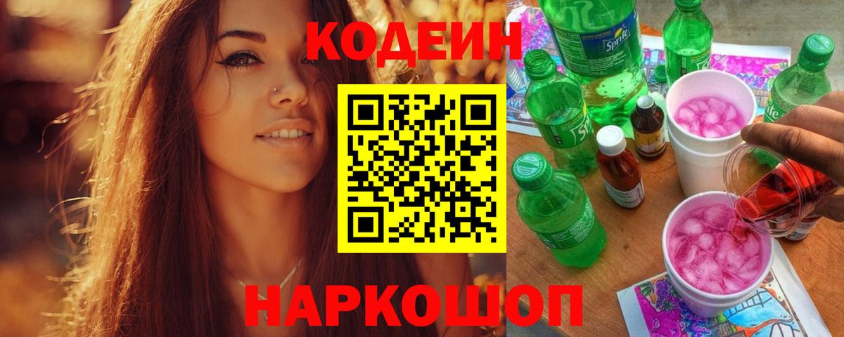 Спасск-Дальний  Кодеин напиток Lean (лин)  Вход с VPN 