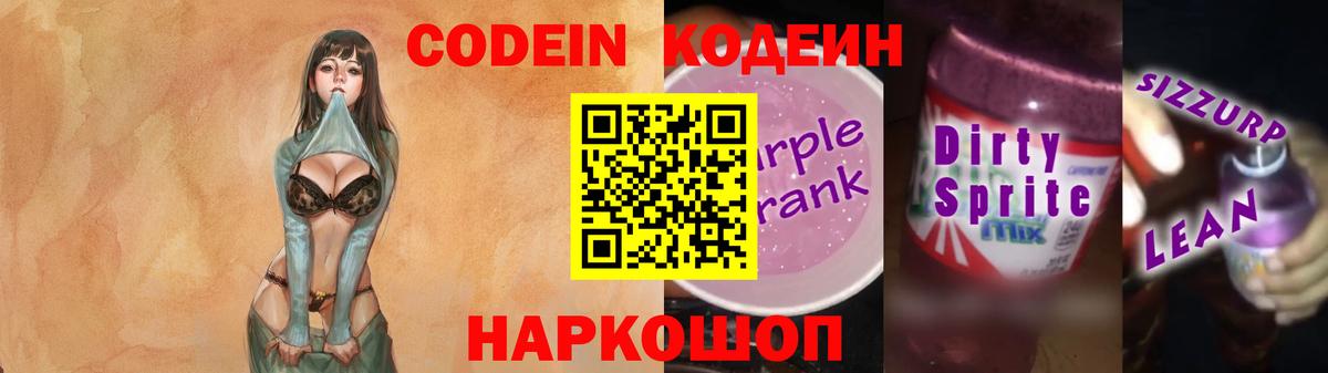 Codein Purple Drank Спасск-Дальний